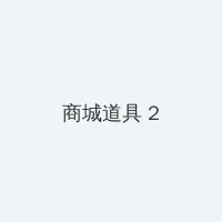 同龄人电视剧 积分商城 - 帖子置顶卡