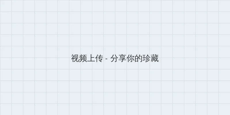同龄人电视剧 视频上传区域