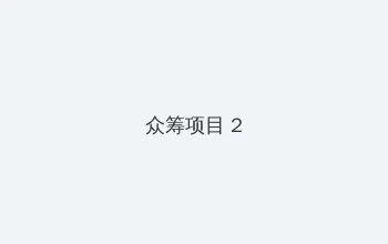 同龄人电视剧 众筹项目 - 像素冒险同人游戏